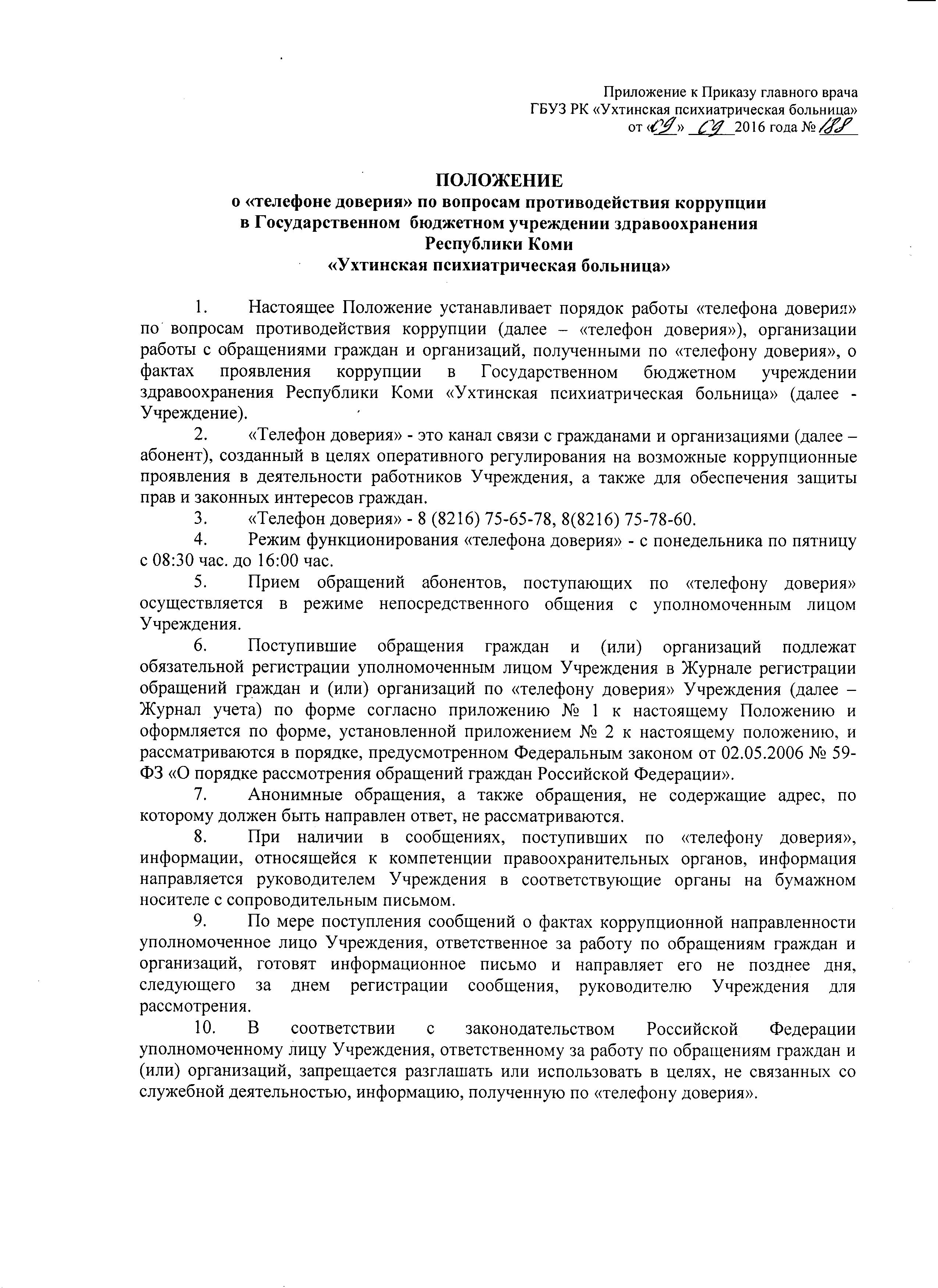 Положение о “Телефоне доверия” – ГБУЗ РК Ухтинская психиатрическая больница