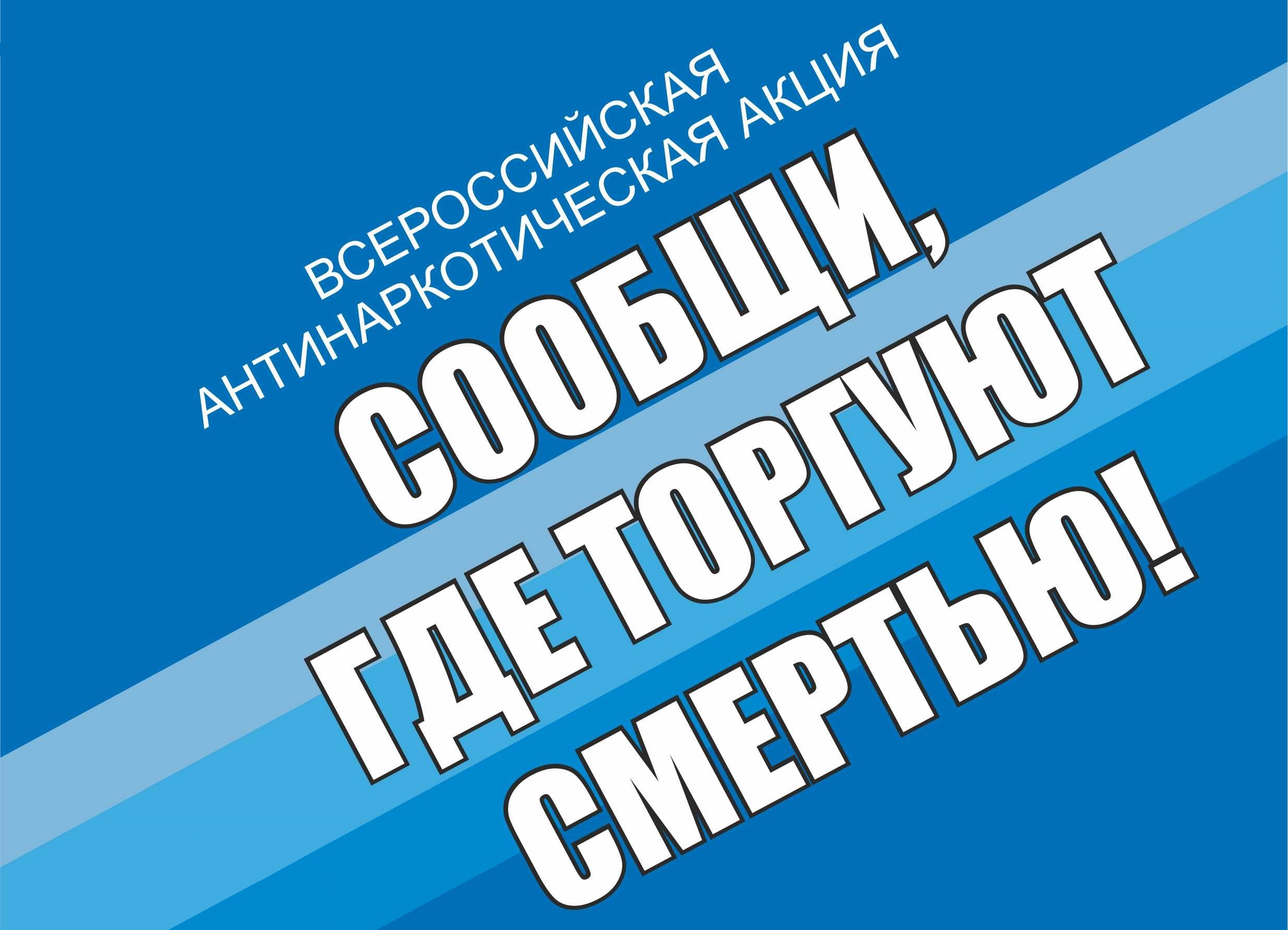 Общероссийская акция “Сообщи, где торгуют смертью” – ГБУЗ РК Ухтинская  психиатрическая больница